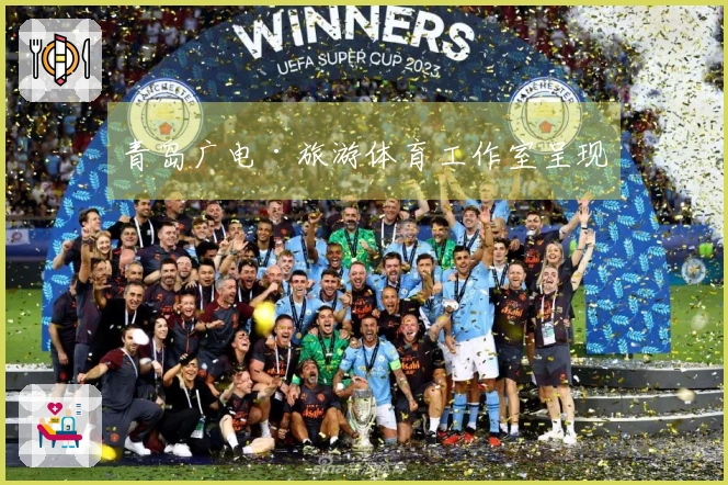 青岛广电·旅游体育工作室呈现