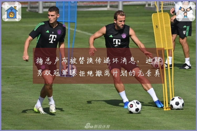 梅总卢布被替换传递坏消息，迪拜男双冠军曝拒绝撤离计划的无奈真相