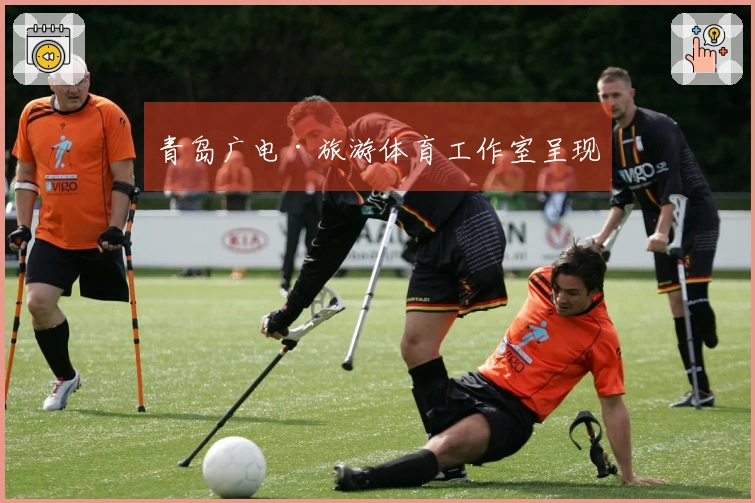 青岛广电·旅游体育工作室呈现