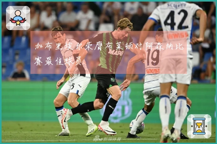 加布里埃尔荣膺布莱顿对阿森纳比赛最佳球员