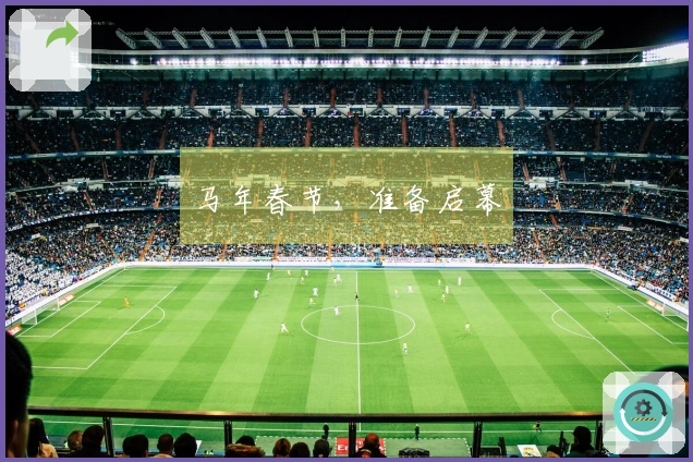 马年春节，准备启幕