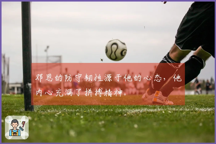 邓恩的防守韧性源于他的心态，他内心充满了拼搏精神。