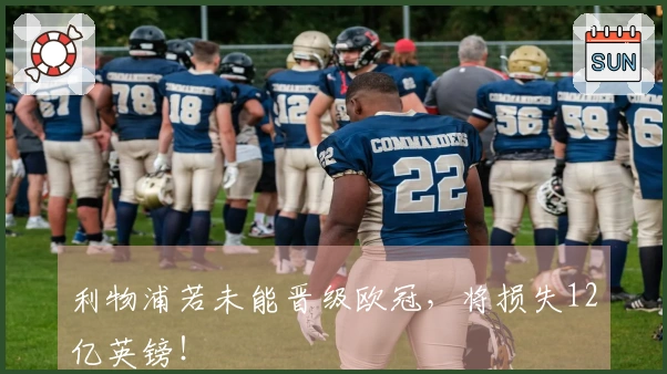 利物浦若未能晋级欧冠，将损失12亿英镑！