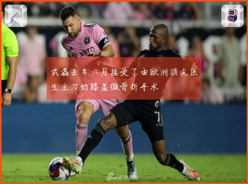 武磊去年六月接受了由欧洲顶尖医生主刀的膝盖微骨折手术