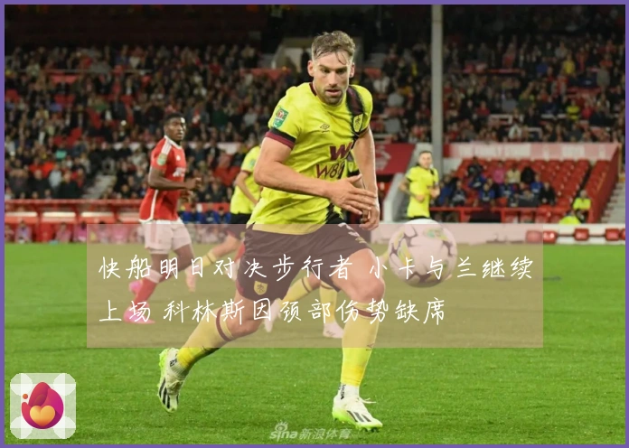 快船明日对决步行者 小卡与兰继续上场 科林斯因颈部伤势缺席