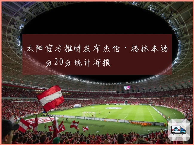 太阳官方推特发布杰伦·格林本场得分20分统计海报