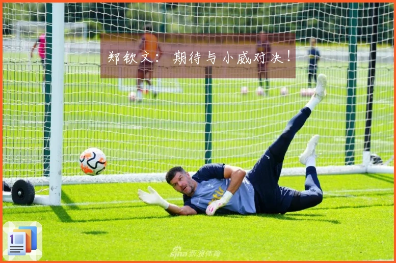 郑钦文：期待与小威对决！
