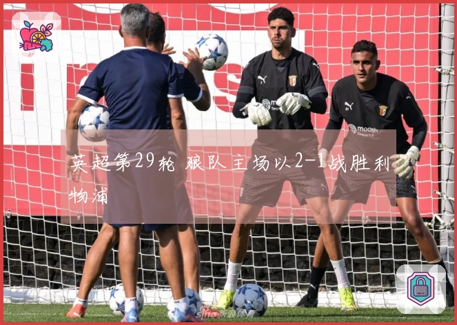 英超第29轮 狼队主场以2-1战胜利物浦