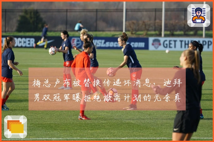 梅总卢布被替换传递坏消息，迪拜男双冠军曝拒绝撤离计划的无奈真相