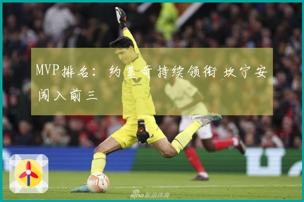 MVP排名：约基奇持续领衔 坎宁安闯入前三