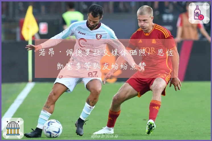 若昂·佩德罗社交媒体晒照，恩佐、凯塞多等队友纷纷点赞