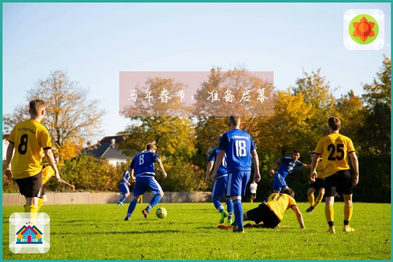 马年春节，准备启幕