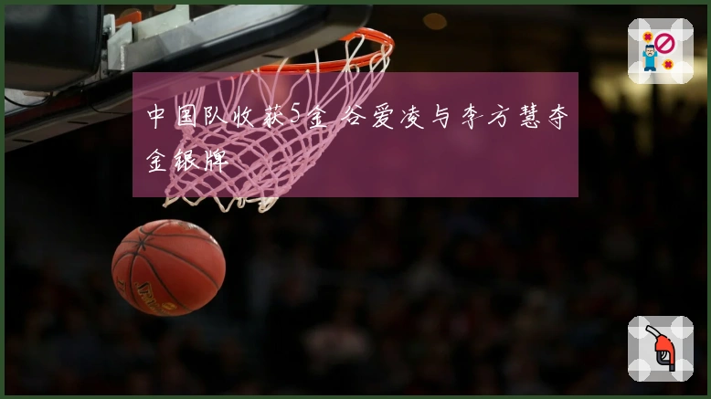 中国队收获5金 谷爱凌与李方慧夺金银牌