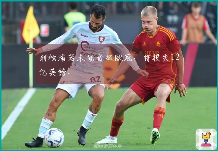 利物浦若未能晋级欧冠，将损失12亿英镑！