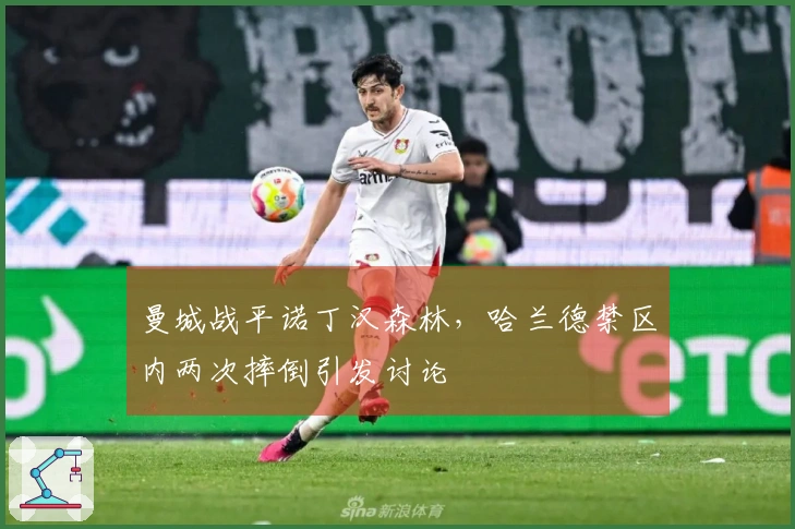 曼城战平诺丁汉森林，哈兰德禁区内两次摔倒引发讨论