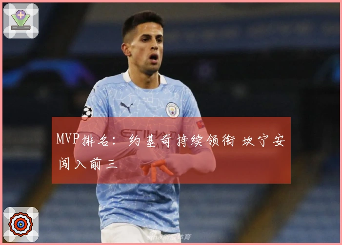 MVP排名：约基奇持续领衔 坎宁安闯入前三