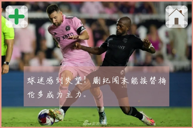 球迷感到失望！蒯纪闻未能接替梅伦多成为主力。