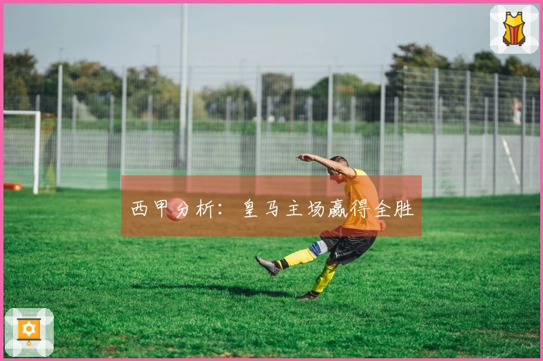 西甲分析：皇马主场赢得全胜