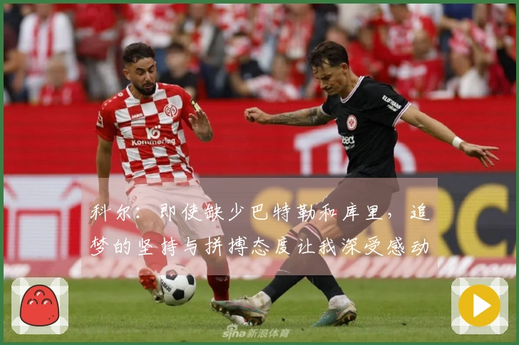 科尔：即使缺少巴特勒和库里，追梦的坚持与拼搏态度让我深受感动