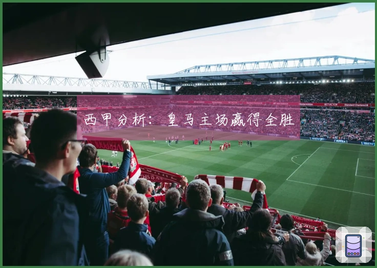 西甲分析：皇马主场赢得全胜