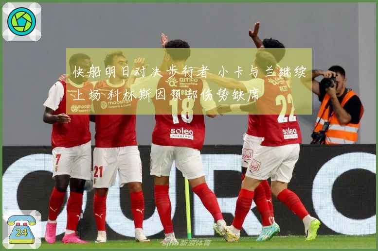快船明日对决步行者 小卡与兰继续上场 科林斯因颈部伤势缺席